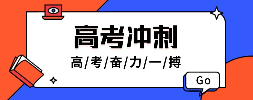 一览贵阳十大封闭式高考集训学校排名名单推荐-高考冲刺